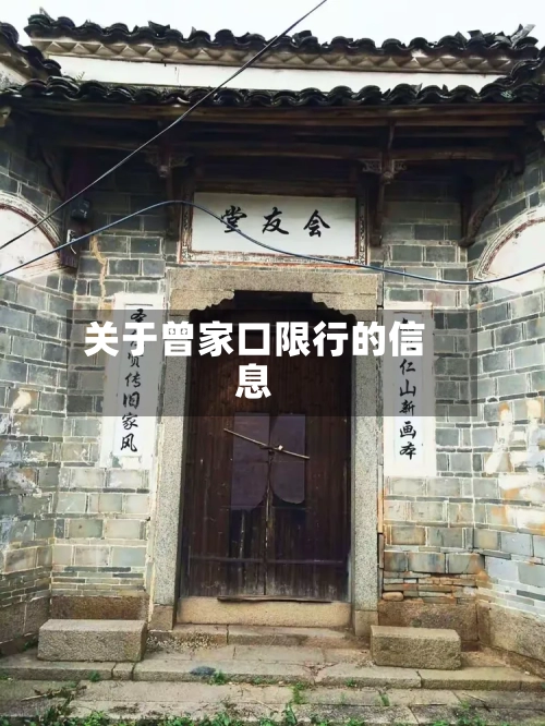 关于曾家口限行的信息