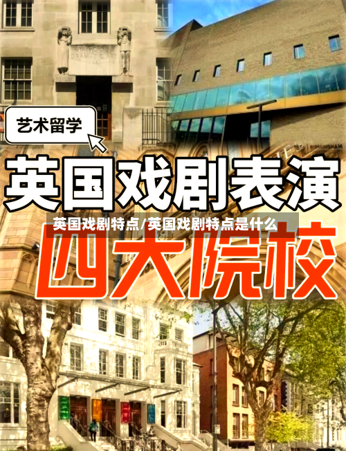 英国戏剧特点/英国戏剧特点是什么