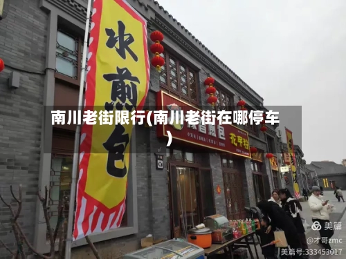 南川老街限行(南川老街在哪停车)-第3张图片