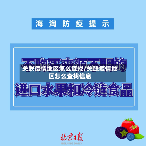 关联疫情地区怎么查找/关联疫情地区怎么查找信息-第2张图片