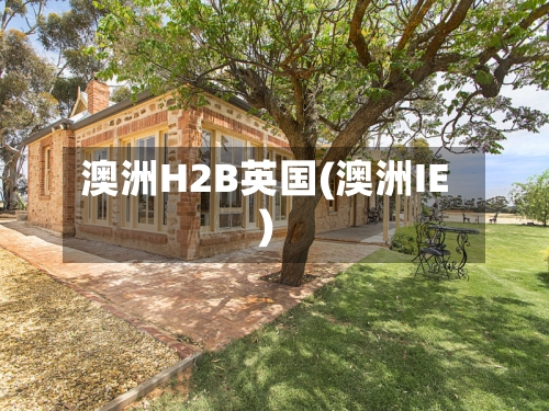 澳洲H2B英国(澳洲IE)