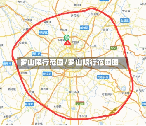 罗山限行范围/罗山限行范围图-第3张图片