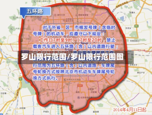 罗山限行范围/罗山限行范围图
