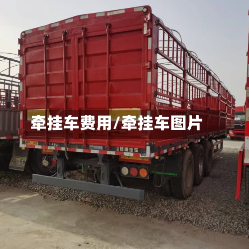 牵挂车费用/牵挂车图片-第2张图片