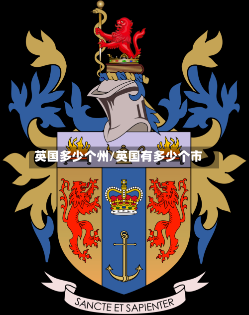 英国多少个州/英国有多少个市