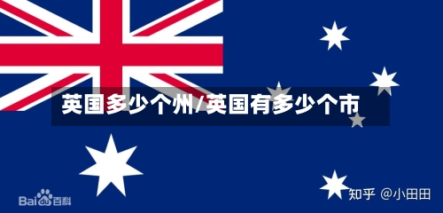 英国多少个州/英国有多少个市-第2张图片