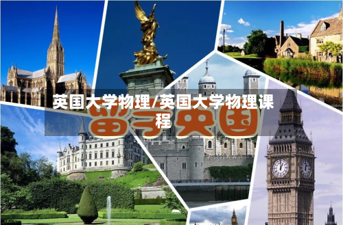 英国大学物理/英国大学物理课程-第3张图片