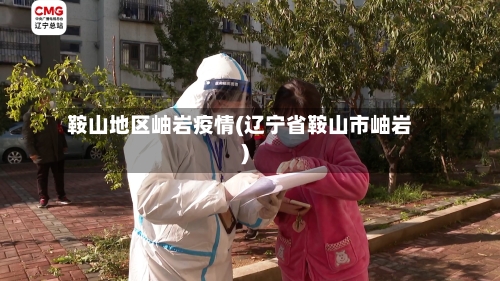 鞍山地区岫岩疫情(辽宁省鞍山市岫岩)-第2张图片