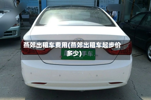 燕郊出租车费用(燕郊出租车起步价多少)-第2张图片