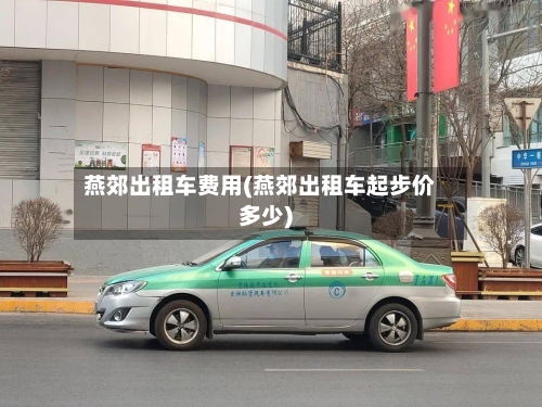 燕郊出租车费用(燕郊出租车起步价多少)