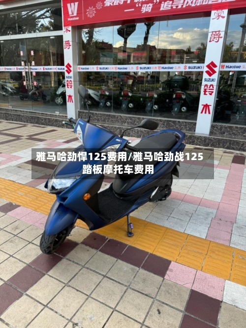 雅马哈劲悍125费用/雅马哈劲战125踏板摩托车费用