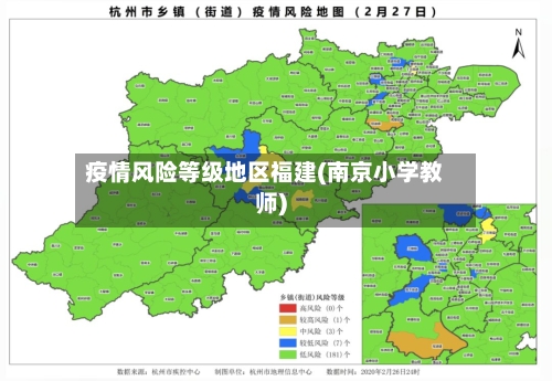疫情风险等级地区福建(南京小学教师)-第3张图片