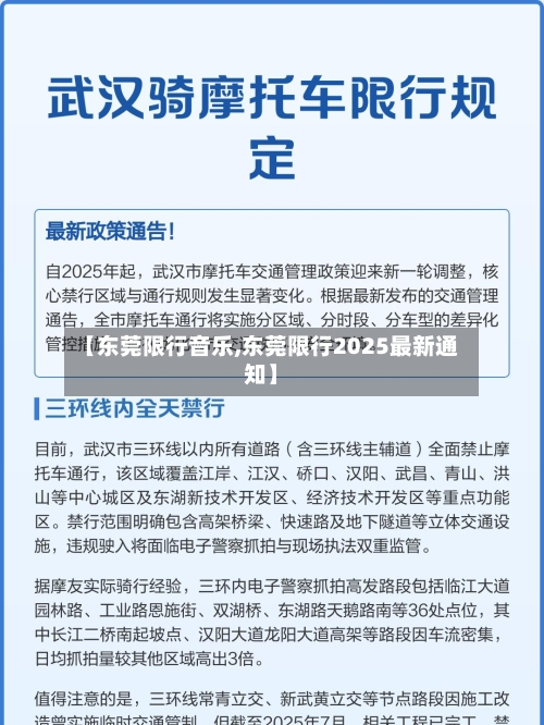 【东莞限行音乐,东莞限行2025最新通知】-第3张图片