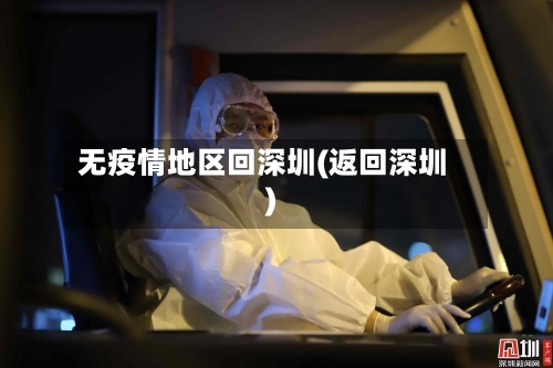 无疫情地区回深圳(返回深圳)-第3张图片
