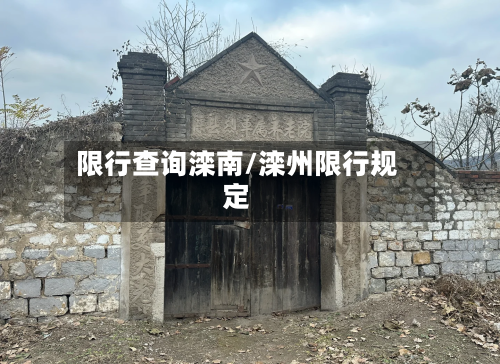 限行查询滦南/滦州限行规定-第2张图片