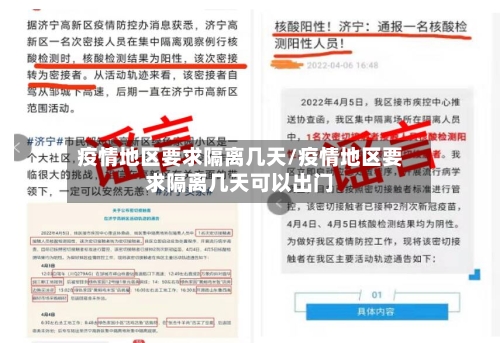 疫情地区要求隔离几天/疫情地区要求隔离几天可以出门-第2张图片