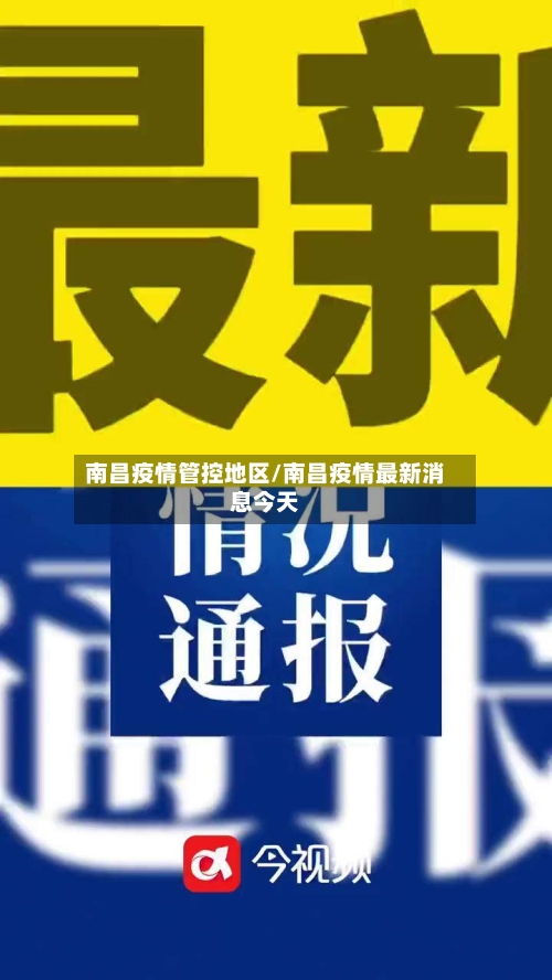 南昌疫情管控地区/南昌疫情最新消息今天