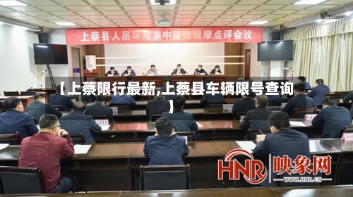 【上蔡限行最新,上蔡县车辆限号查询】-第2张图片