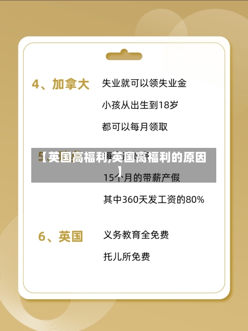 【英国高福利,英国高福利的原因】