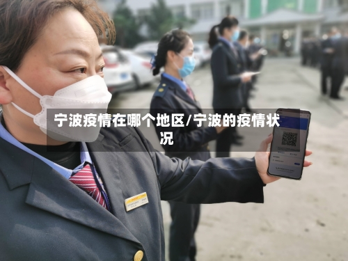 宁波疫情在哪个地区/宁波的疫情状况