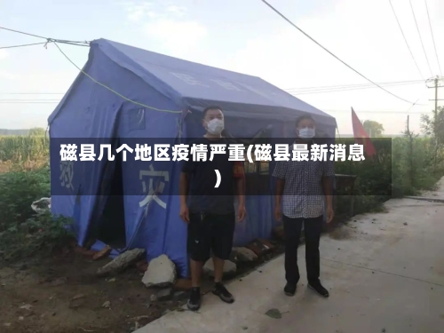 磁县几个地区疫情严重(磁县最新消息)