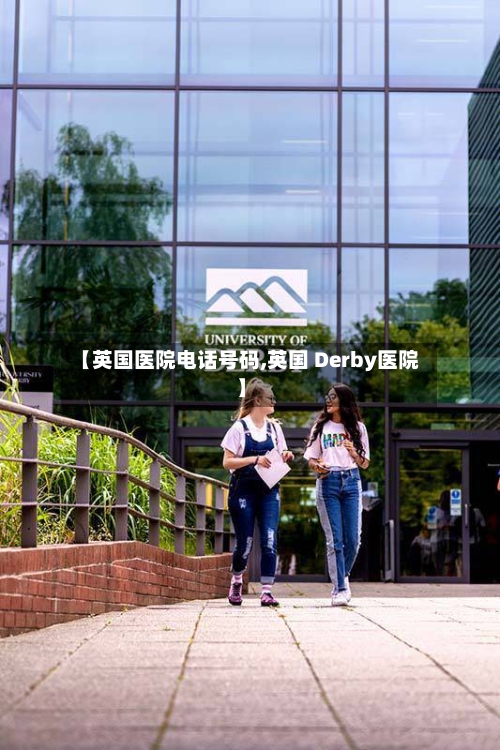 【英国医院电话号码,英国 Derby医院】-第2张图片