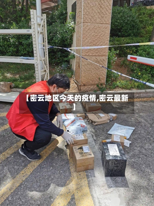 【密云地区今天的疫情,密云最新】-第2张图片