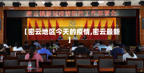 【密云地区今天的疫情,密云最新】