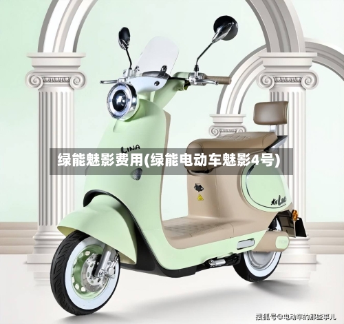 绿能魅影费用(绿能电动车魅影4号)-第2张图片
