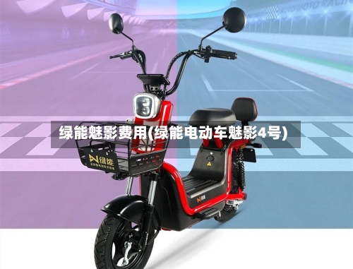 绿能魅影费用(绿能电动车魅影4号)