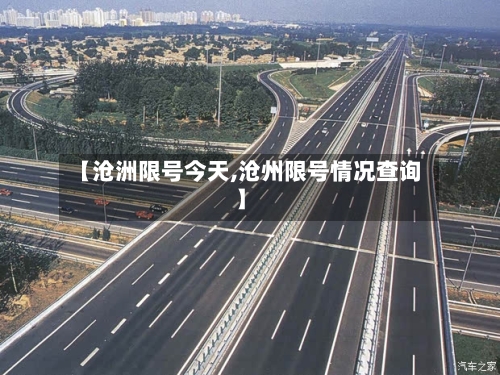 【沧洲限号今天,沧州限号情况查询】-第2张图片
