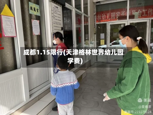 成都1.15限行(天津格林世界幼儿园学费)-第2张图片