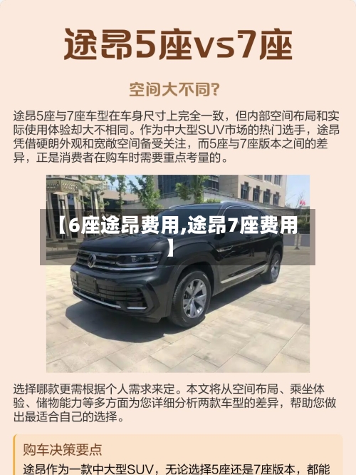 【6座途昂费用,途昂7座费用】-第2张图片