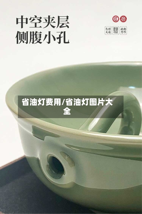 省油灯费用/省油灯图片大全