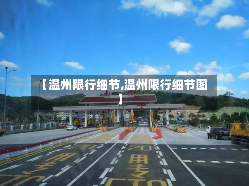 【温州限行细节,温州限行细节图】-第2张图片