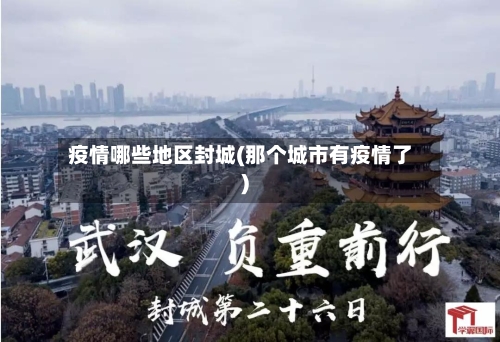 疫情哪些地区封城(那个城市有疫情了)-第2张图片