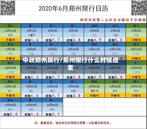 中秋郑州限行/郑州限行什么时候结束