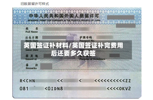 英国签证补材料/英国签证补完费用后还要多久获签-第3张图片