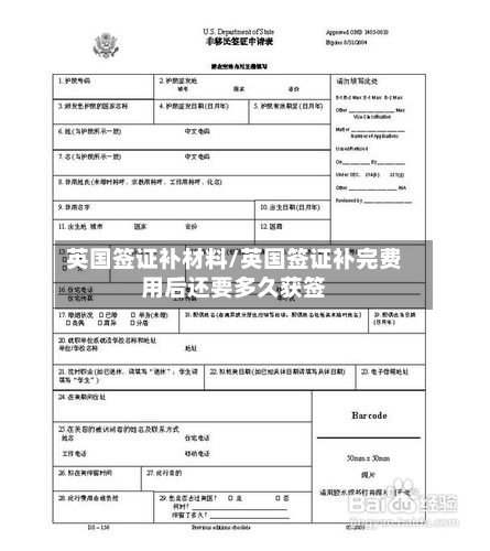 英国签证补材料/英国签证补完费用后还要多久获签