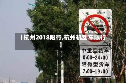 【杭州2018限行,杭州机动车限行】-第3张图片