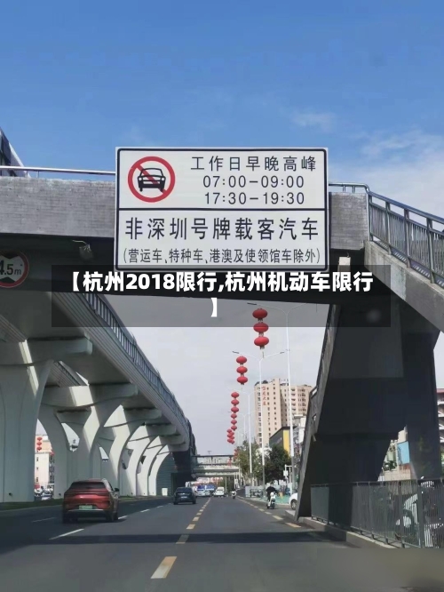 【杭州2018限行,杭州机动车限行】