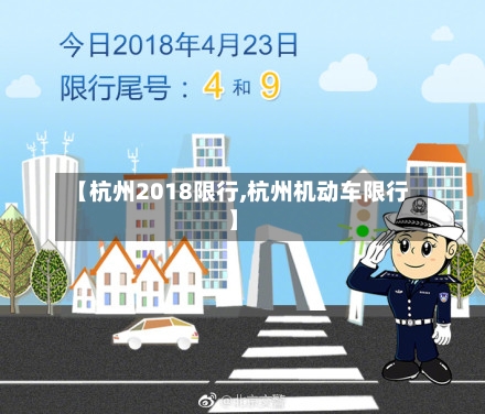 【杭州2018限行,杭州机动车限行】-第2张图片