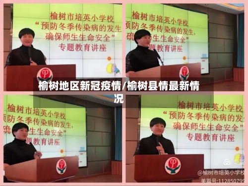 榆树地区新冠疫情/榆树县情最新情况-第2张图片
