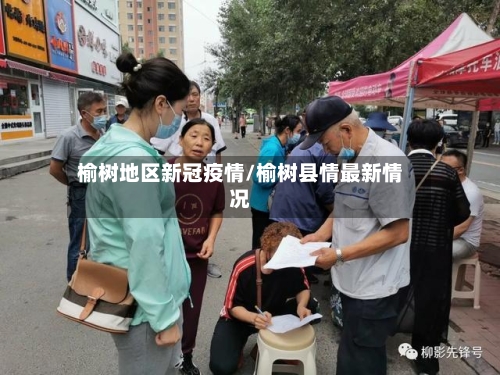 榆树地区新冠疫情/榆树县情最新情况