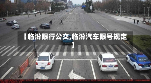 【临汾限行公交,临汾汽车限号规定】