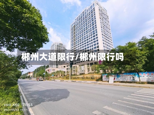 郴州大道限行/郴州限行吗