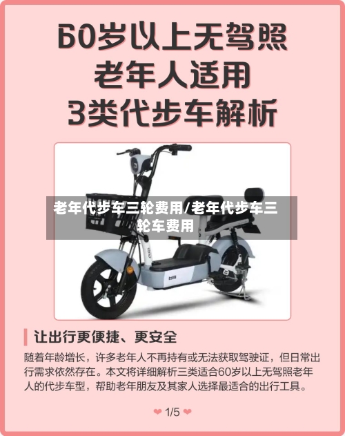 老年代步车三轮费用/老年代步车三轮车费用