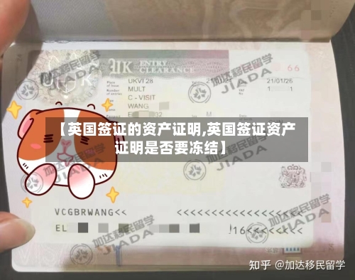 【英国签证的资产证明,英国签证资产证明是否要冻结】