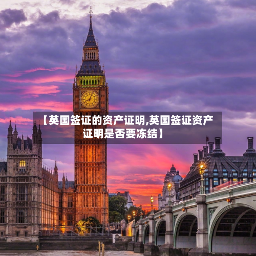 【英国签证的资产证明,英国签证资产证明是否要冻结】-第2张图片