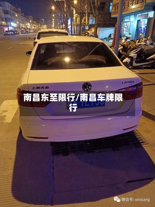 南昌东至限行/南昌车牌限行-第3张图片